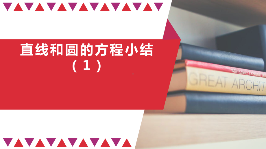 高二上学期数学人教A版(最新选择性必修第一册第二章直线和圆的方程小结优质课件教学课件.pptx_第1页