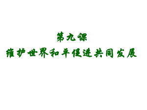 高考政治一轮复习课件：必修二第九课维护世界和平 促进共同发展.ppt