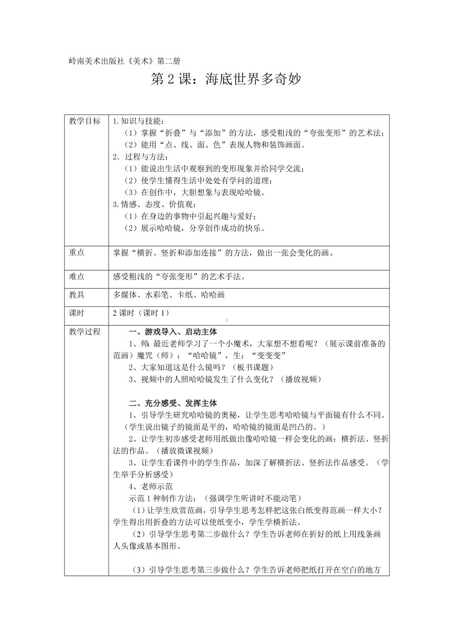 一年级下册美术教案 第二课 海底世界多奇妙｜岭南版(1).doc_第1页