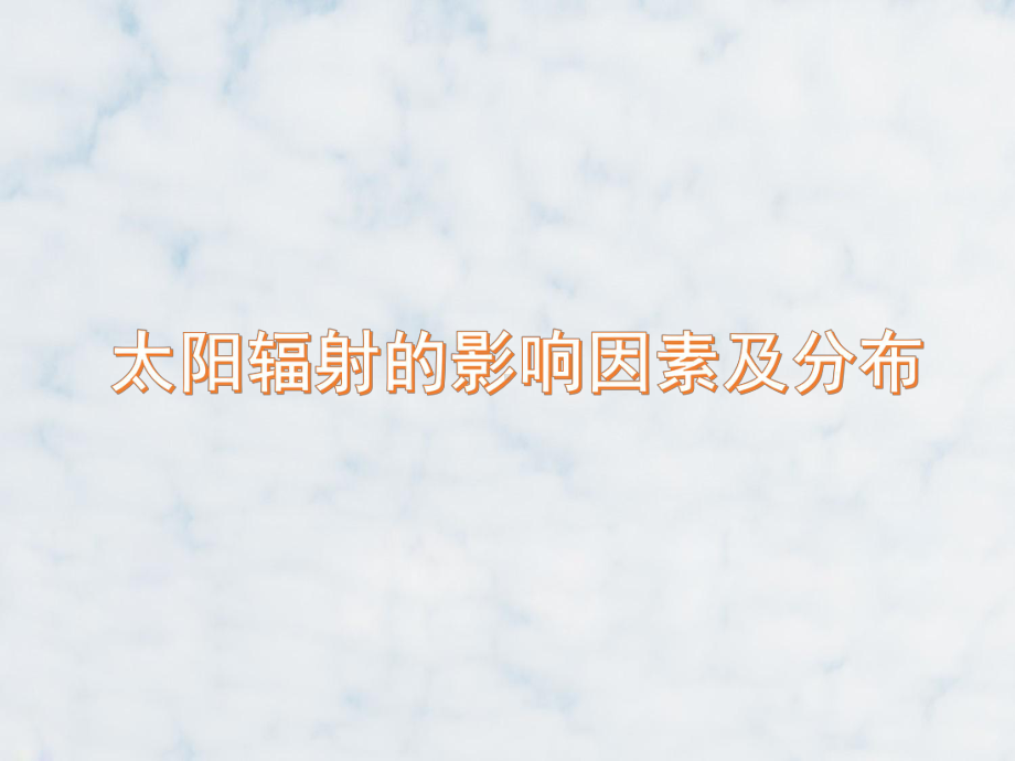 高三地理复习优质课件10：21太阳辐射的影响因素及分布(基础知识回扣).ppt_第1页