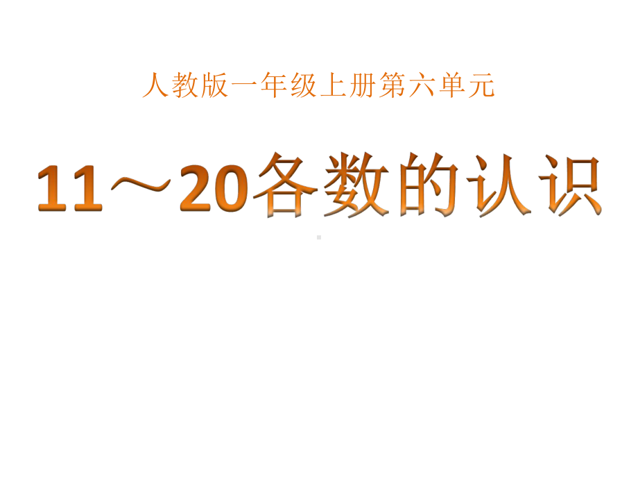 一年级数学上册课件-6.10到20的认识（20）-人教版.ppt_第1页