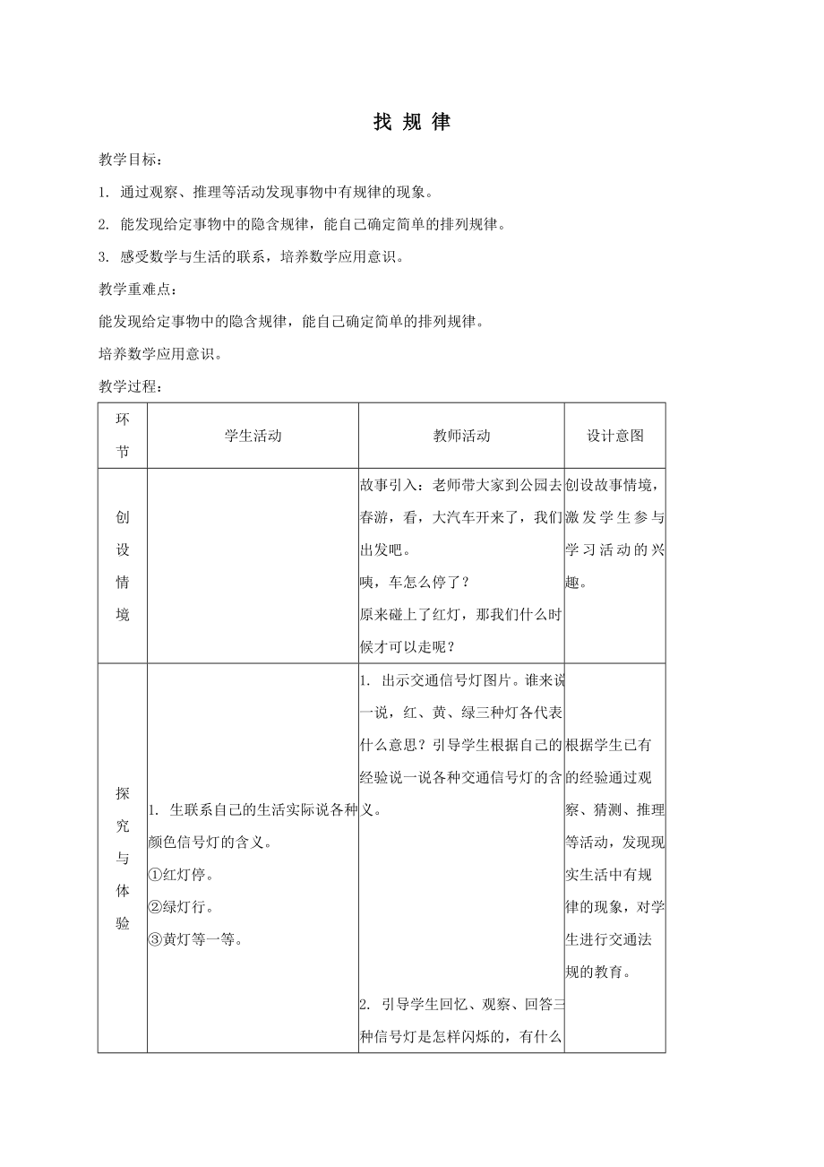 一年级上册数学教案-10.1找规律｜冀教版.doc_第1页