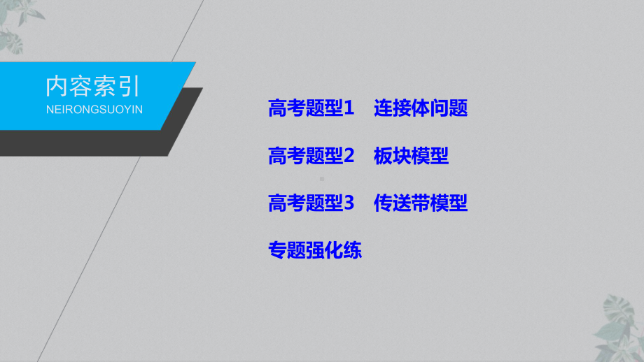 高考物理二轮专题复习公开课专题一题型专练一连接体问题、板块模型、传送带模型课件.pptx_第2页