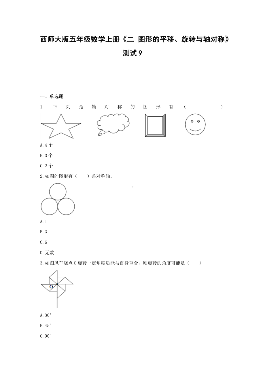 西师大版五年级数学上册《二 图形的平移、旋转与轴对称》测试9(含解析）.docx_第1页