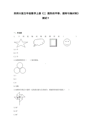 西师大版五年级数学上册《二 图形的平移、旋转与轴对称》测试9(含解析）.docx