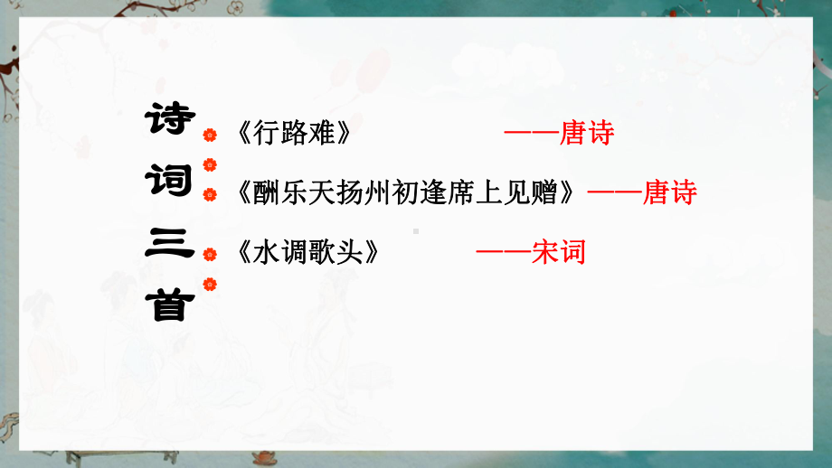 部编版语文九年级上册课件 诗词三首 (附教案、说课稿).pptx_第3页