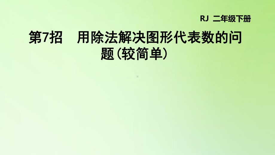 二年级下册数学课件-第四单元 表内除法（二） 用除法解决图形代表数的问题 人教版(共12张PPT).ppt_第1页