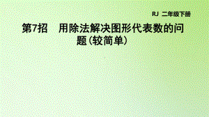 二年级下册数学课件-第四单元 表内除法（二） 用除法解决图形代表数的问题 人教版(共12张PPT).ppt