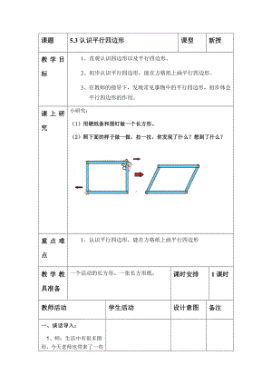 二年级下册数学教案-5.3 认识平行四边形｜冀教版 .docx