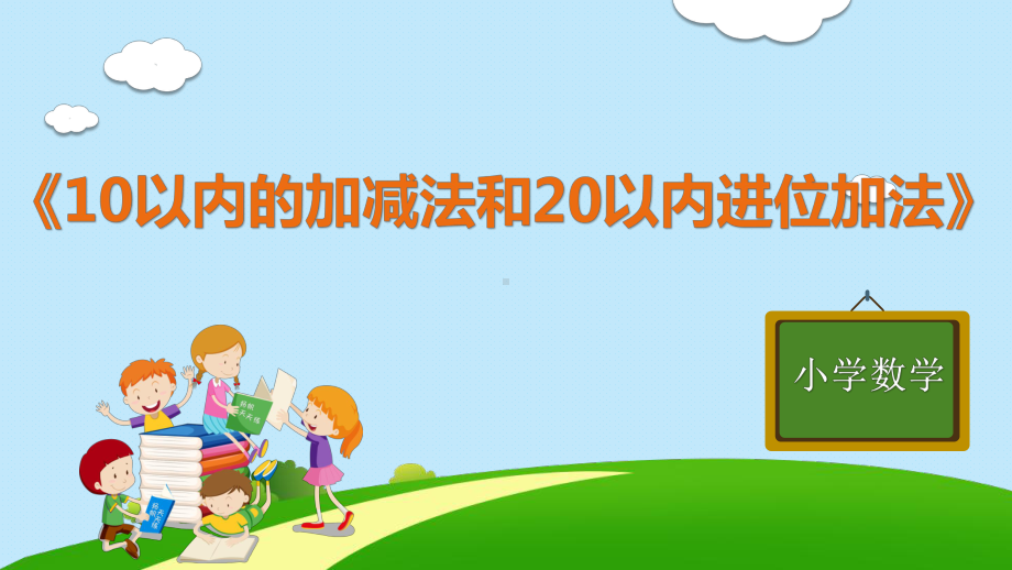 一年级上册数学教学课件-第九单元 《10以内的加减法和20以内的进位加法》人教版.pptx_第1页