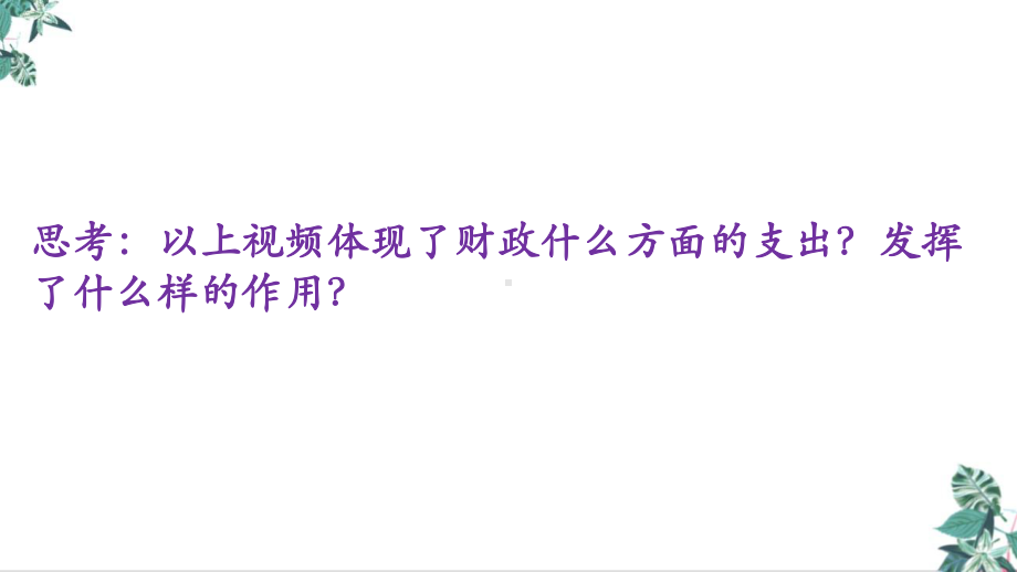 高考政治一轮复习公开课经济生活—财政与税收课件.pptx_第3页