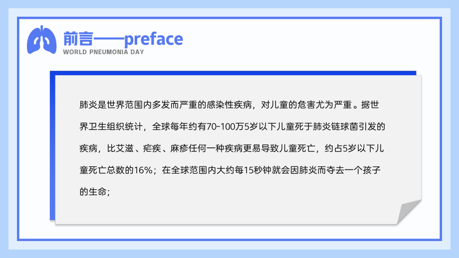 世界肺炎日中小学生主题班会PPT模板.pptx_第2页