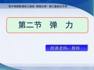 高中物理必修二弹力课件.ppt