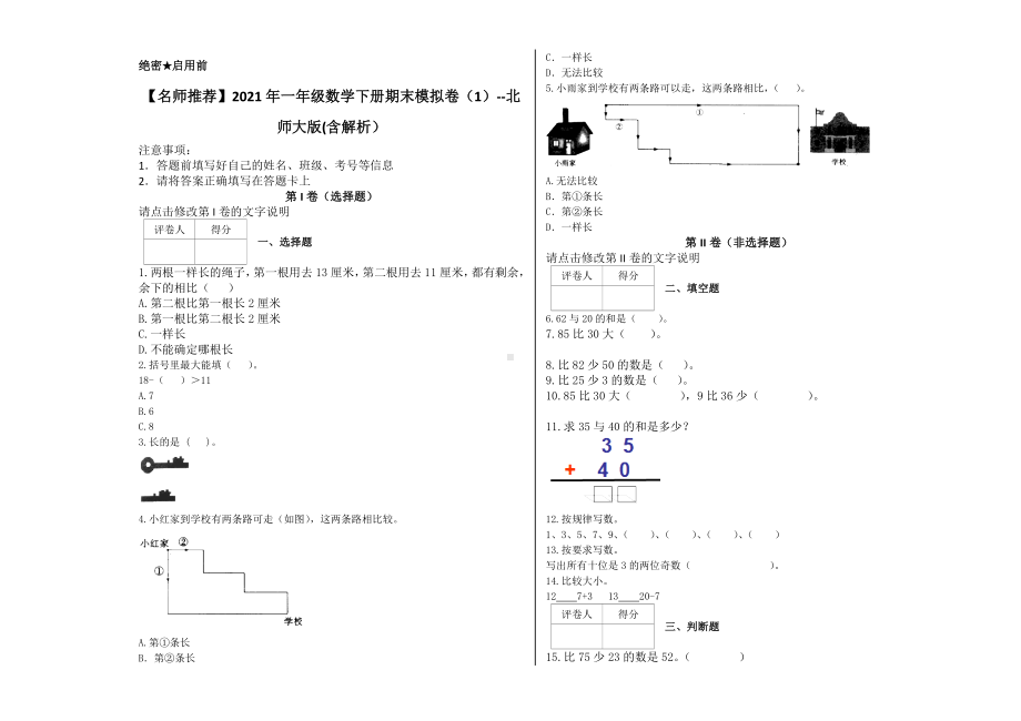 一年级数学下册试题 - 期末模拟卷 北师大版(含答案） (1).docx_第1页