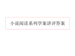 高三小说阅读系列学案讲评课件.ppt