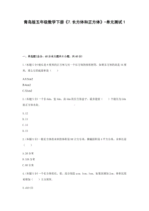 五年级数学下册试题 《7.长方体和正方体》-单元测试1青岛版含答案.docx