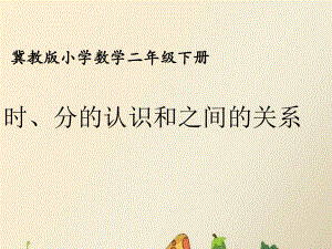 二年级下册数学课件-7.1 时、分的认识和之间的关系｜冀教版(共13张PPT).ppt