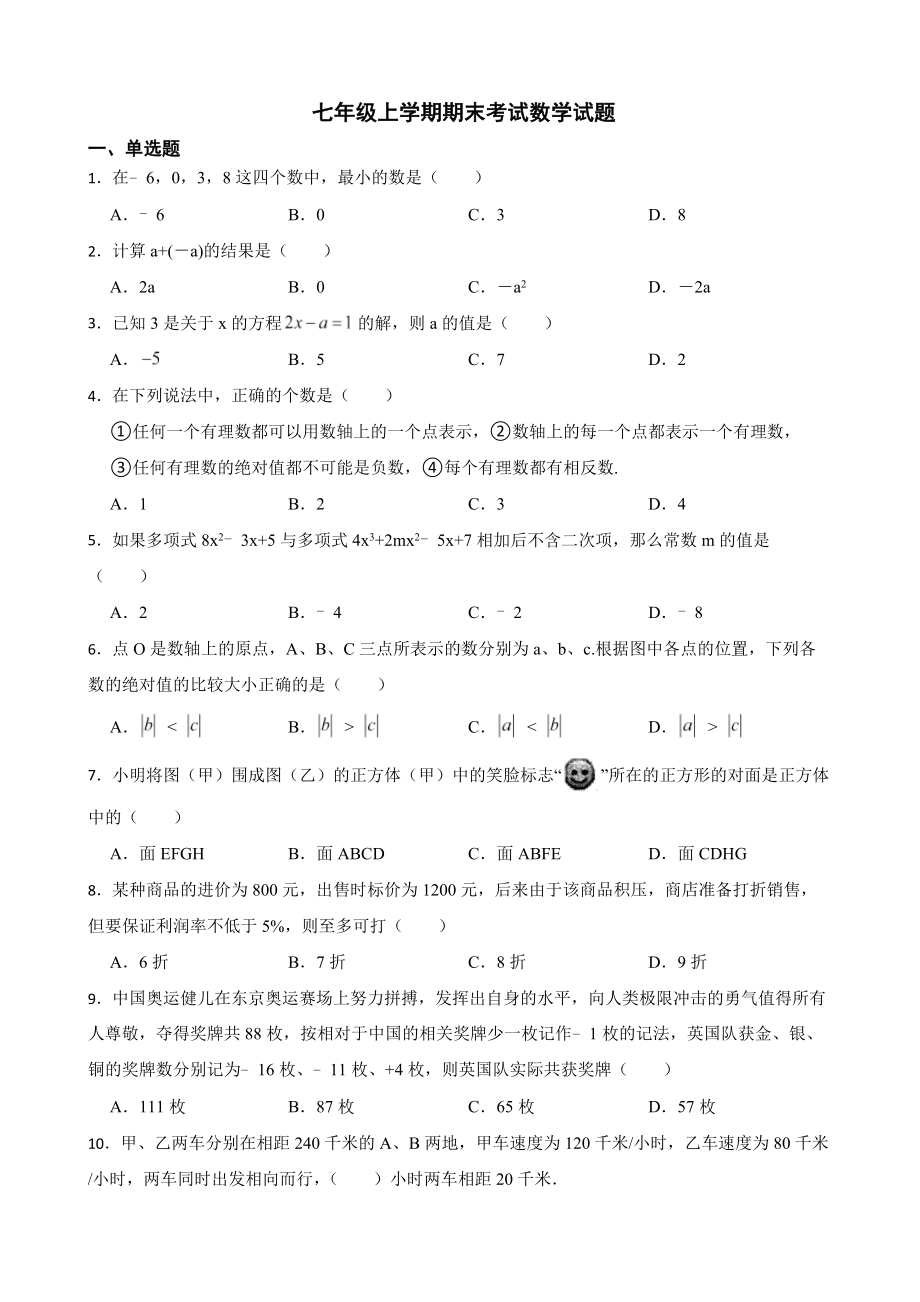 黑龙江省齐齐哈尔市建华区2022年七年级上学期期末考试数学试题及答案.docx_第1页