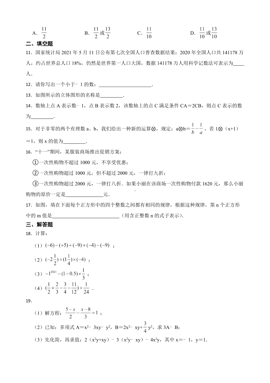 黑龙江省齐齐哈尔市建华区2022年七年级上学期期末考试数学试题及答案.docx_第2页