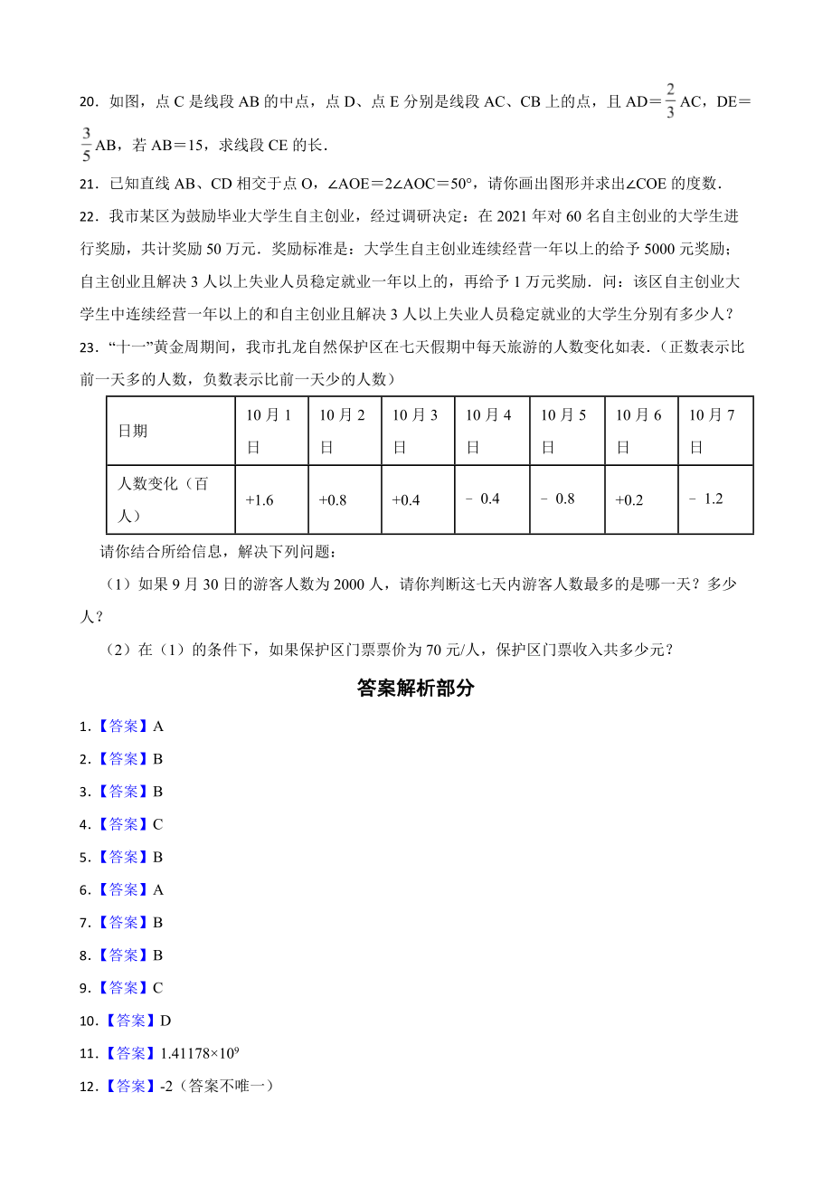 黑龙江省齐齐哈尔市建华区2022年七年级上学期期末考试数学试题及答案.docx_第3页