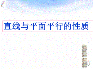 高中数学必修二《223直线与平面平行》课件课件.pptx