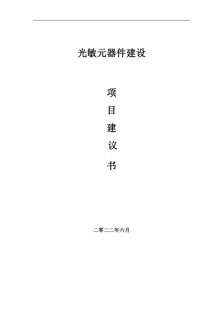 光敏元器件项目建议书（写作模板）.doc_第1页