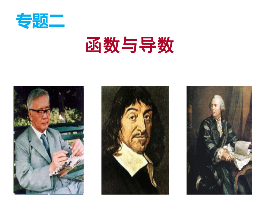 高三数学(理科)押题精练：专题（2）《函数与导数》课件.ppt_第1页