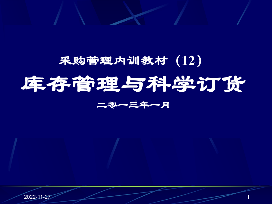 采购管理内训教材库存管理与科学订货课件.pptx_第1页