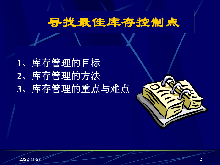 采购管理内训教材库存管理与科学订货课件.pptx_第2页