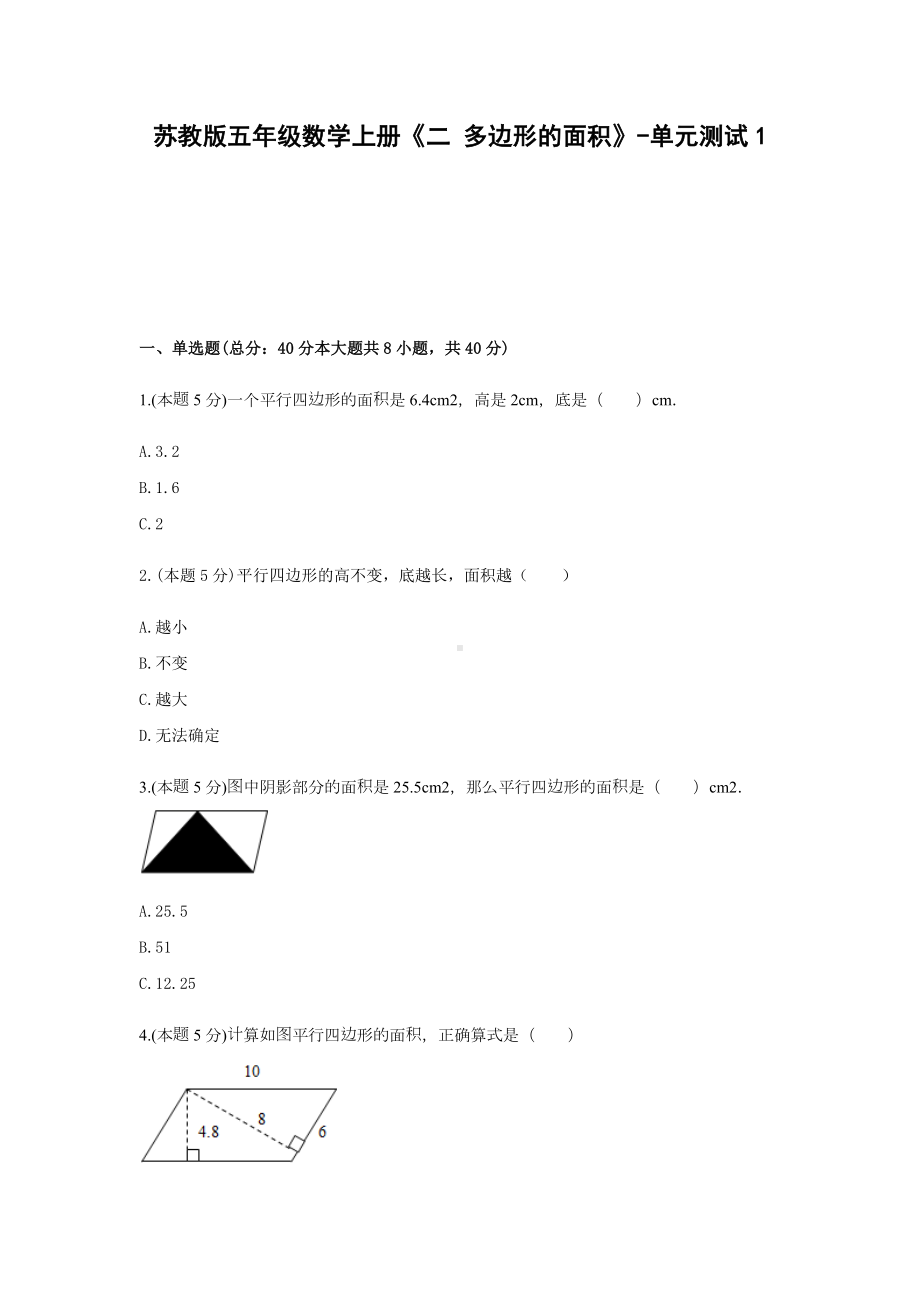 五年级数学上册试题《二 多边形的面积》-单元测试1苏教版含答案.docx_第1页