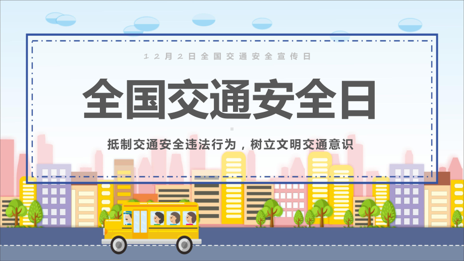 全国交通安全宣传日黄色卡通风全国交通安全日宣传教育下载专题课件.pptx_第1页