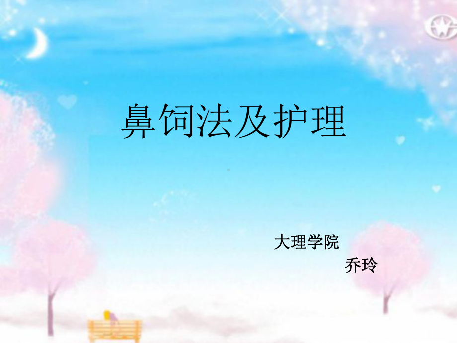 鼻饲及其护理课件.ppt_第1页