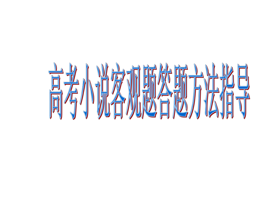 高考语文复习高考小说客观题内容及答题思路课件.ppt_第1页