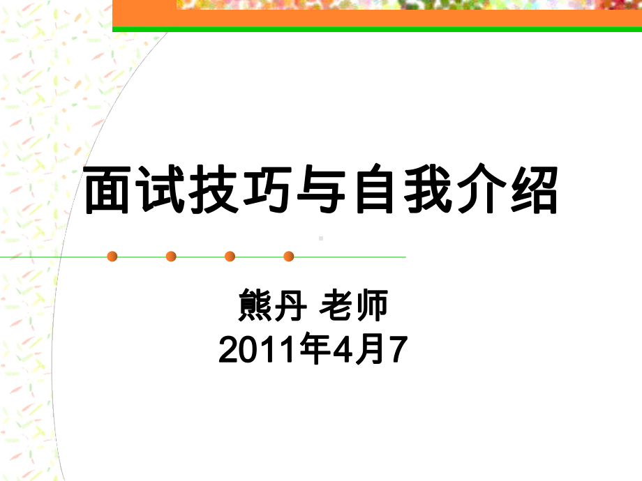 面试技巧与自我介绍课件.pptx_第1页