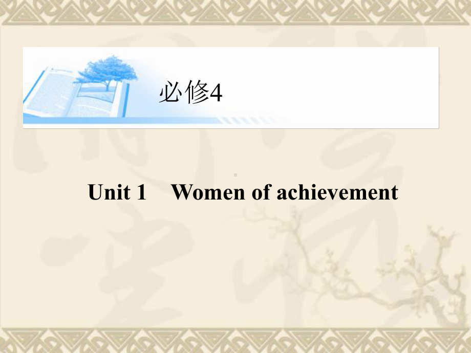 高考英语总复习(自主学习+即学即练)Unit1 Women of achievement精讲课件 新人教版必修4.ppt（纯ppt,无音视频）_第1页