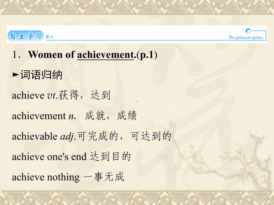 高考英语总复习(自主学习+即学即练)Unit1 Women of achievement精讲课件 新人教版必修4.ppt（纯ppt,无音视频）_第2页