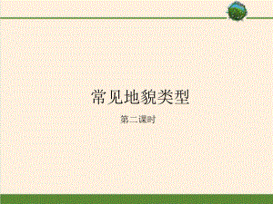 高中地理人教版必修第一册 第四章 第一节 第二课时 常见地貌类型课件.pptx