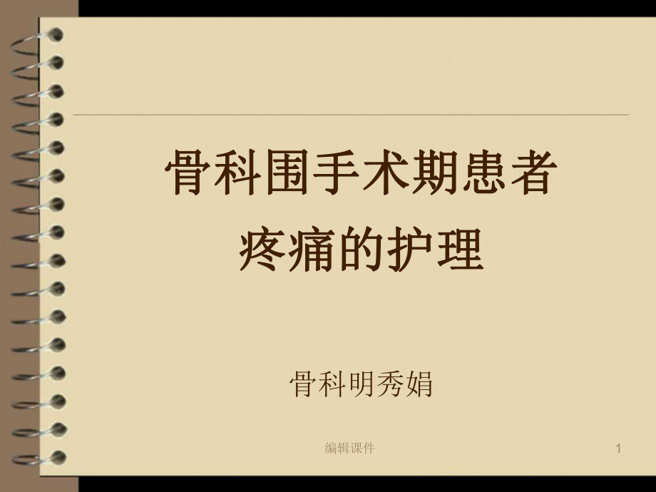 骨科围手术期疼痛的护理课件.ppt_第1页