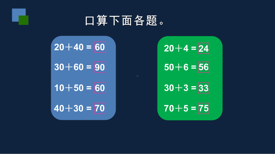 一年级下册数学课件-两位数加整十数、一位数（不进位）苏教版(共20张ppt).pptx_第2页