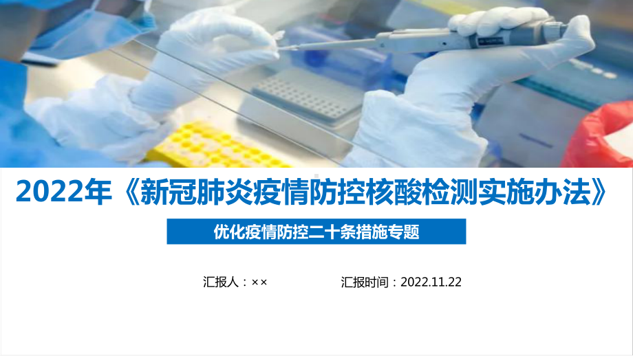 解读2022年《新冠肺炎疫情防控核酸检测实施办法》修订PPT 《新冠肺炎疫情防控核酸检测实施办法》全文PPT 《新冠肺炎疫情防控核酸检测实施办法》专题学习PPT.ppt_第1页