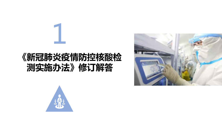 解读2022年《新冠肺炎疫情防控核酸检测实施办法》修订PPT 《新冠肺炎疫情防控核酸检测实施办法》全文PPT 《新冠肺炎疫情防控核酸检测实施办法》专题学习PPT.ppt_第3页