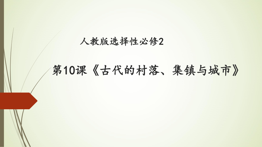 高中历史人教统编版选择性必修2 古代的村落、集镇和城市课件（优秀课件）.pptx_第1页