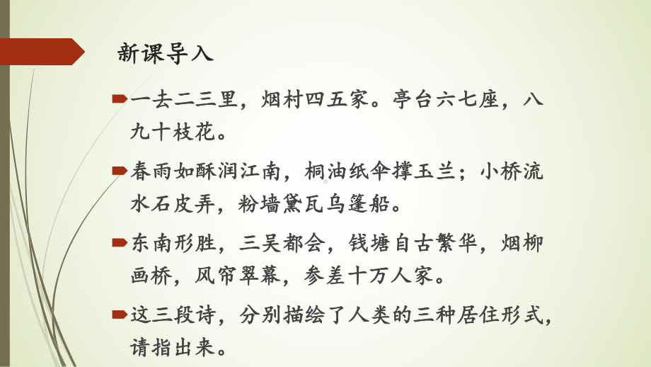 高中历史人教统编版选择性必修2 古代的村落、集镇和城市课件（优秀课件）.pptx_第2页