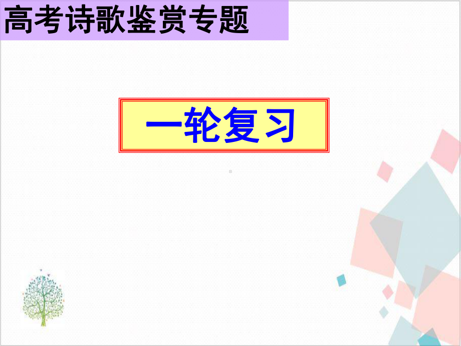 高考语文一轮复习《诗歌鉴赏表达技巧》课件.pptx_第1页