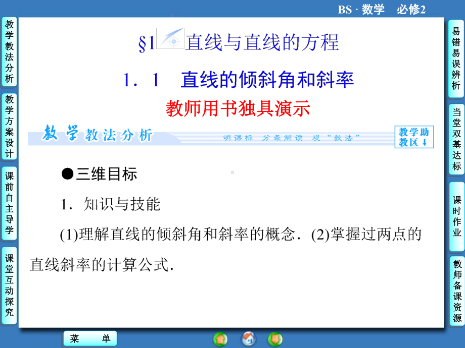 高中北师大版数学同步教学参考课件必修二第2章 11直线的倾斜角和斜率.ppt_第2页