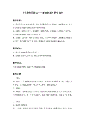 二年级下册数学教案-整理与复习 2 有余数的除法—解决问题｜冀教版.docx