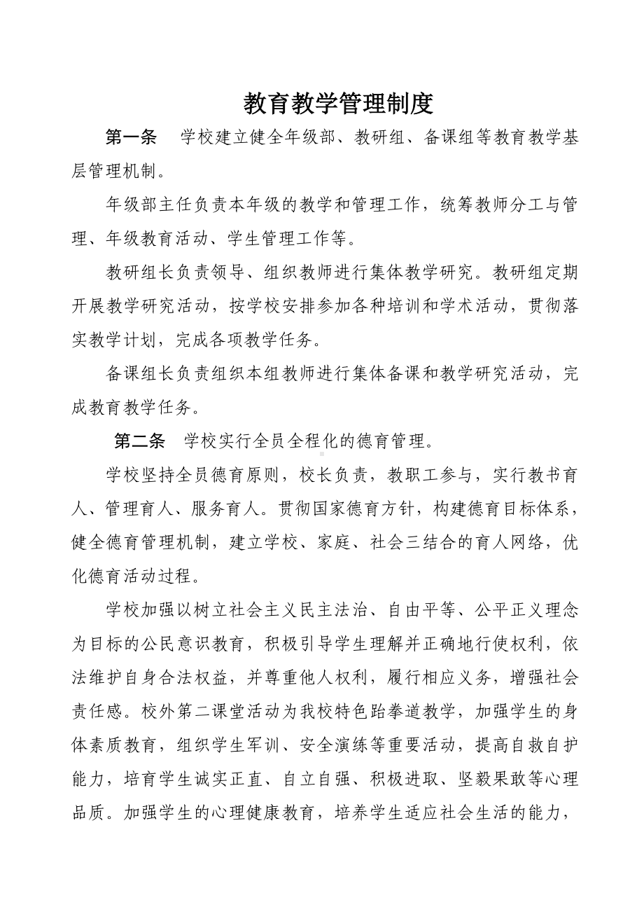 学校教育教学管理制度范本参考模板范本.doc_第1页