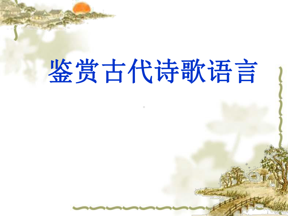 高考语文《鉴赏古代诗歌语言》课件.ppt_第1页