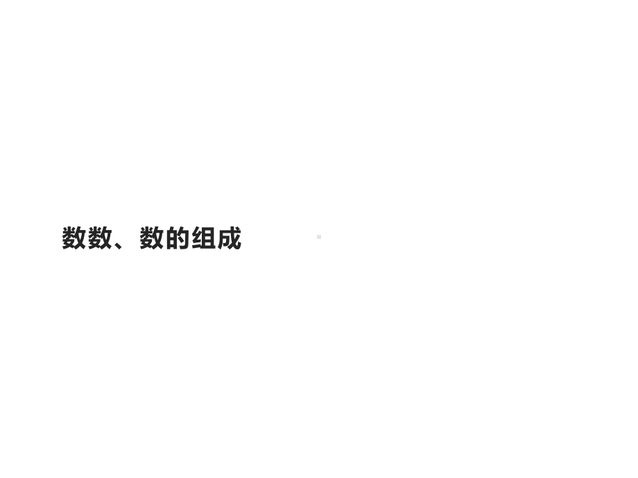 一年级数学下册教学课件-4.1 数数、数的组成（7）-人教版.pptx_第1页