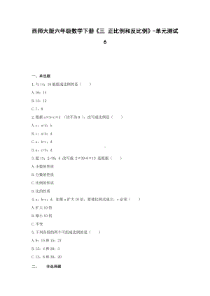 西师大版六年级数学下册《三 正比例和反比例》-单元测试6（无答案）.docx